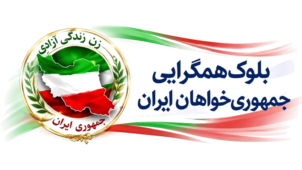 بلوک همگرایی جمهوری‌خواهان ایران