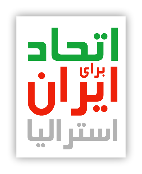 لوگوی اتحاد برای ایران (استرالیا)